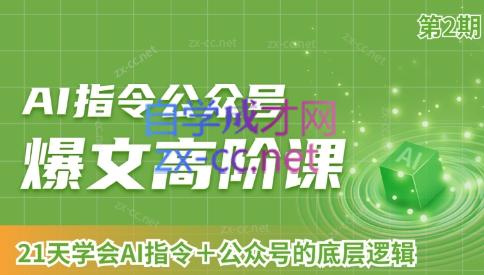 AI破局俱乐部·AI指令公众号高阶课(第2期)|南巷学社