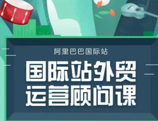 国际站运营顾问系列课程，一套完整的运营思路和逻辑-创业吧