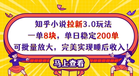 知乎小说拉新3.0玩法，一单8块，单日稳定200单，可批量放大，完美实现睡后收入!-创业吧