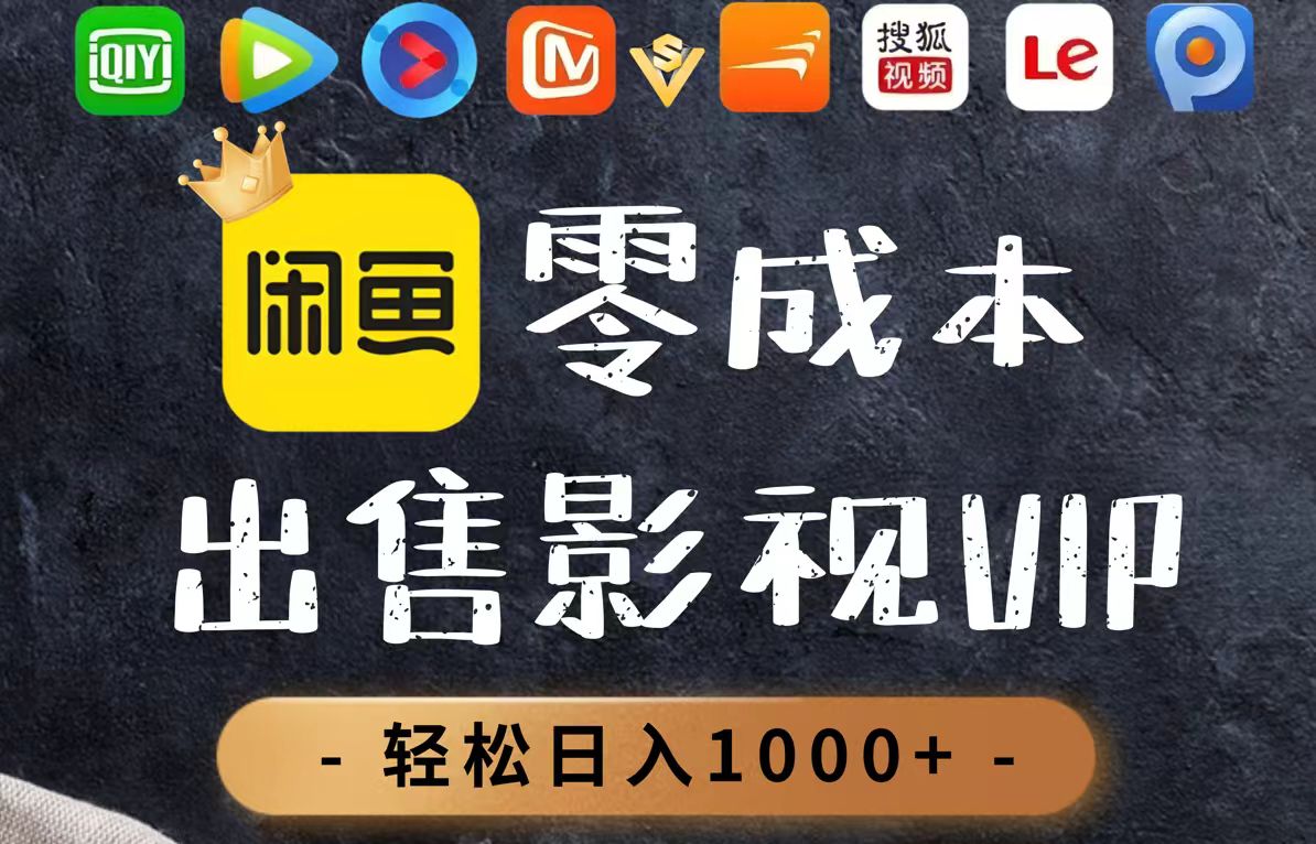 零成本卖影视会员，一天卖出上百单，轻轻松松日入1000+-创业吧