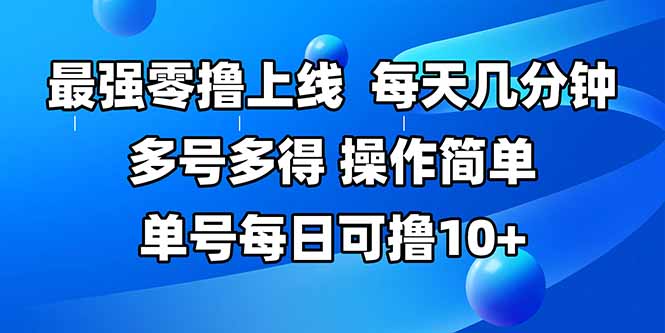 最强零撸上线，多做多得，不费时间，操作简单 每天几分钟 单号每日可撸10+-创业吧