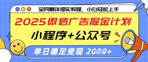 2025微信广告掘金计划，小程序+公众号双管齐下，单日稳定变现过千【揭秘】-创业吧