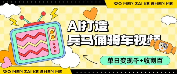 用AI打造兵马俑骑单车视频，单日变现1k+，轻松收割百万播放-创业吧