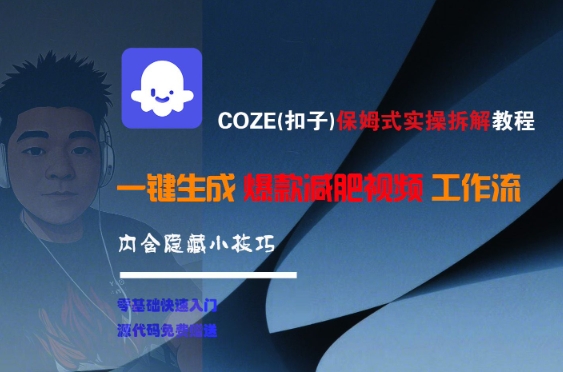 COZE(扣子)保姆式实操拆解教程，一键生成爆款减肥视频工作流，批量产出高质量视频-创业吧