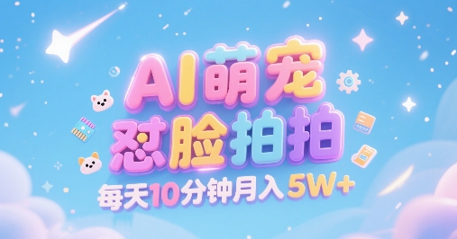 AI萌宠怼脸拍，萌宠赛道，精准高客单，每天十分钟，创作者分成，月入5W+-创业吧