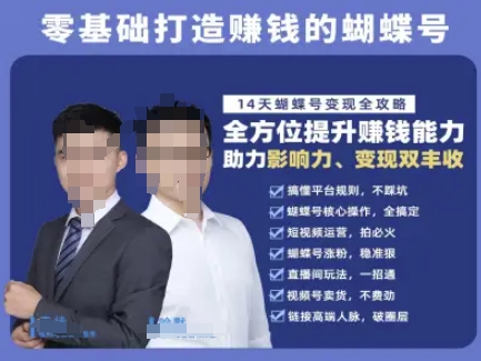 蝴蝶号专栏-视频号运营教程，零基础打造挣钱的蝴蝶号，14天蝴蝶号变现全攻略-创业吧