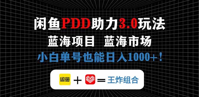 闲鱼卖拼多多助力项目，蓝海市场新手也能单号日入1000+-创业吧