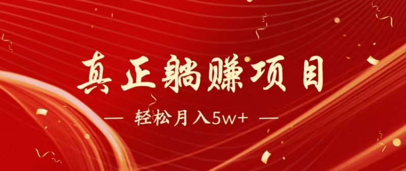 全网首发暴利项目，每天被动收益1500+，长期管道收益！0成本自己做老板-创业吧