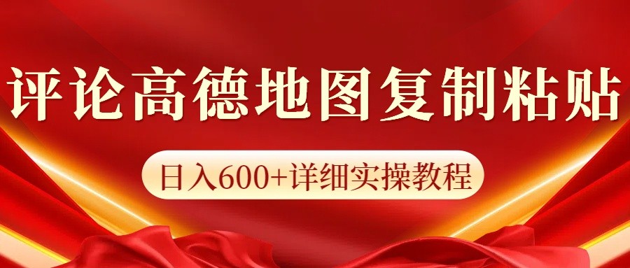 高德地图评论掘金，简单搬运日入600+，可批量矩阵操作-创业吧