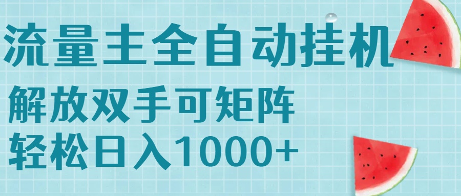 流量主挂机每天几分钟日入1000+无脑操作，可矩阵并附有管道收益-创业吧