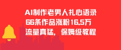 AI制作老男人扎心语录，66作品涨粉16.5w，流量真猛，保姆级教程-创业吧