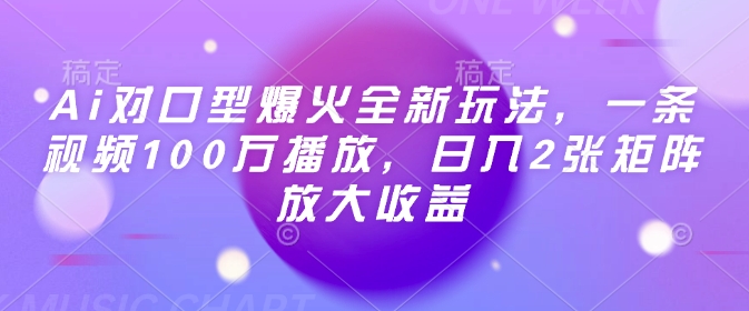 Ai对口型爆火全新玩法，一条视频100万播放，日入2张矩阵放大收益-创业吧
