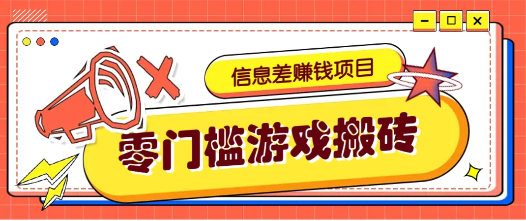 冷门且赚钱的信息差副业项目，靠游戏搬砖偏门野路子玩法，收益净赚3000+-创业吧
