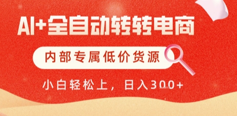 AI全自动转转电商，彻底解放双手，专属低价货源，单日轻松变现5张+【揭秘】-创业吧