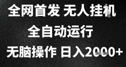 2025首发无人挂G项目，日入2k+，全自动运行，无脑操作，长期稳定 小白可玩【揭秘】-创业吧