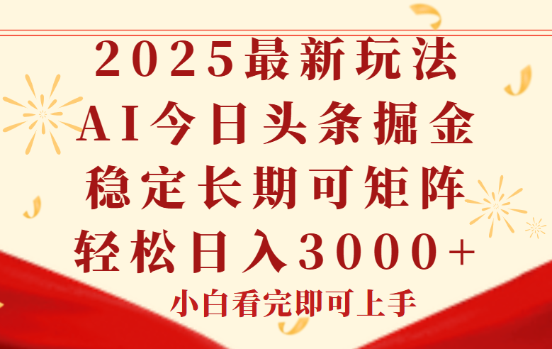 今日头条2025年最新玩法，思路简单，复制粘贴，稳定长期，轻松实现矩…-创业吧