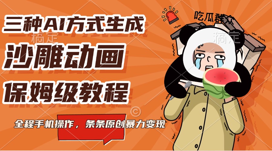 三种AI方式生成沙雕动画，保姆级教程，全程手机操作，条条原创暴力变现-创业吧