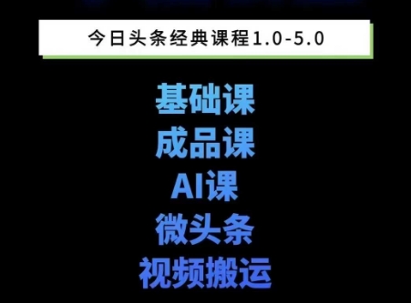 头条图文课1-5期教你头条图文写作、微头条、视频搬运变现，适合新手快速起号玩法-创业吧