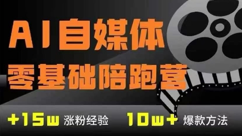 AI自媒体0基础到稳定变现训练营，7大模块带你实现AI自媒体变现-创业吧