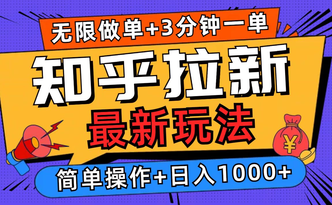 2025知乎拉新无限做单玩法，3分钟一单，日入1000+简单无难度-创业吧
