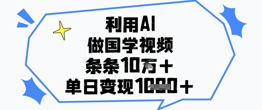 利用AI做国学视频，条条点赞10w+，单日变现1k+-创业吧