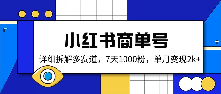 小红书商单号，详细拆解多赛道，7天1000粉，单月变现2k+-创业吧