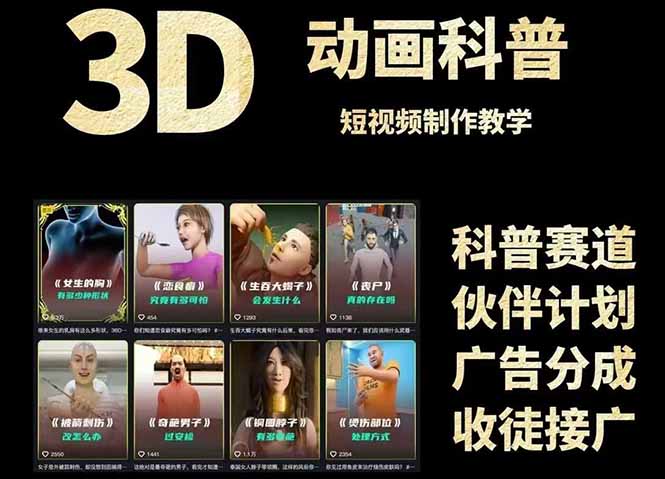 3D科普短视频变现全攻略，从文案创作到成品输出，附带素材下载链接-创业吧