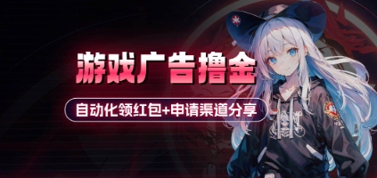 小游戏广告撸金_自动化领红包+申请渠道分享(详细教程)-创业吧