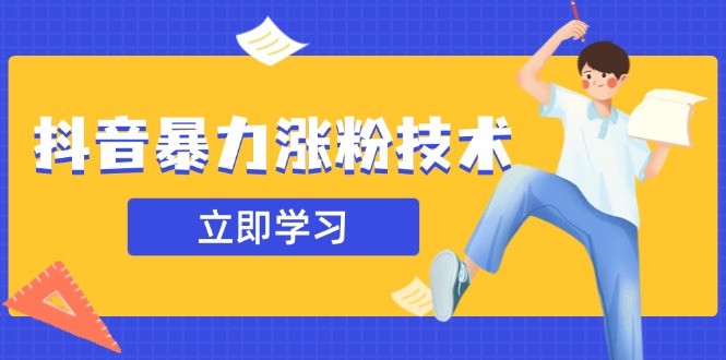 抖音暴力涨粉技术：一天轻松1-10万粉，技术不确定真实性，自测-创业吧