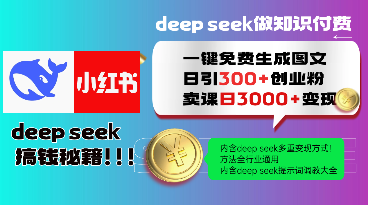 Deep seek 一键免费生成小红书图文日引300+创业粉，日变现3000+教程！…-创业吧