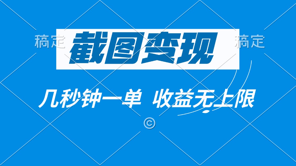 截图变现，几秒钟一单，收益无上限-创业吧