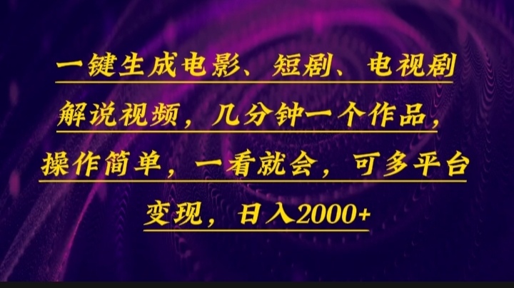 一键生成电影，短剧，电视剧解说视频，几分钟一个作品，操作简单，一看…-创业吧