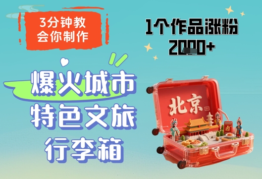 3分钟教会你，制作爆火城市特色文旅行李箱，1个作品涨粉2000+-创业吧