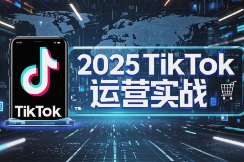 阿涛·2025TikTok电商运营|南巷学社