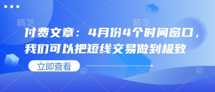 付费文章：4月份4个时间窗口，我们可以把短线交易做到极致-创业吧