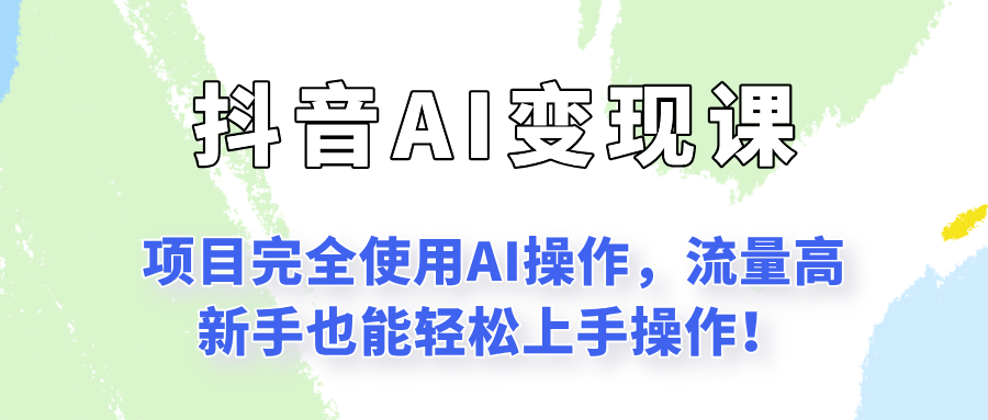 闷声发财的抖音语录项目玩法，全程AI实操，更适合小白操作！-创业吧
