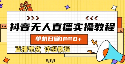 抖音无人直播实操教程，单机日入数张，直播带货详细教程-创业吧