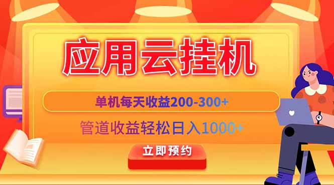 应用云脚本挂机，单机每天收益200—300+，管道收益轻松日入1000+-创业吧