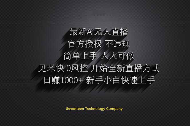 日赚1000++！Ai无人直播躺赚新风口！无需出境，无需说话！单日收益1000+！-创业吧
