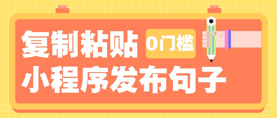 0门槛复制粘贴小项目玩法，小程序发布句子，3米起提，单条就能收益200+！-创业吧