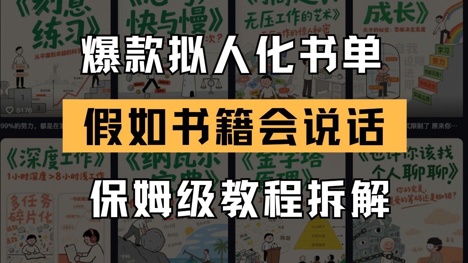 最新爆款拟人化书单玩法 假如书籍会说话 保姆级教程-创业吧