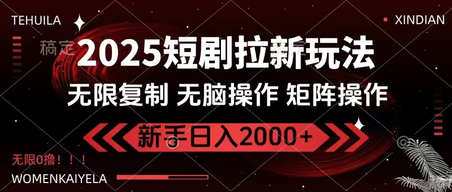 2025短剧拉新玩法，无需注册登录，无限0撸，无脑批量操作日入2000+-创业吧