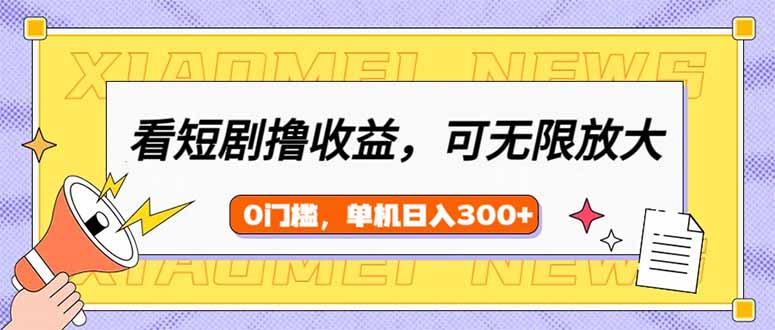 看短剧领收益，可矩阵无限放大，单机日收益300+，新手小白轻松上手-创业吧