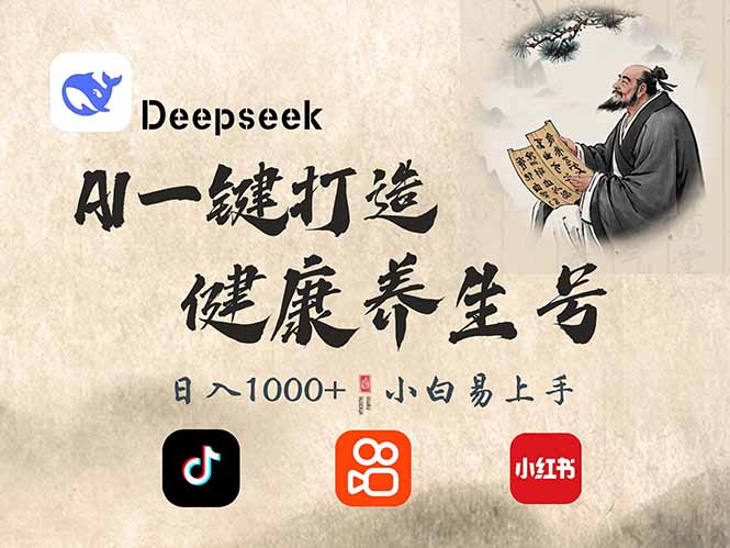 DeepSeek做养生号，一条作品涨粉2万+，轻松日入300+-创业吧