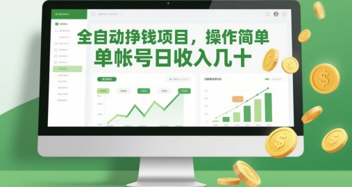 全自动挣钱项目，操作简单，单帐号日收入几十-创业吧