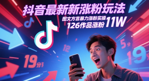 抖音最新涨粉玩法，图文方言暴力涨粉实操，126作品涨粉11W-创业吧