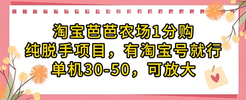 淘宝芭芭农场1分购纯脱手项目，有淘宝号就行单机30-50，可放大-创业吧