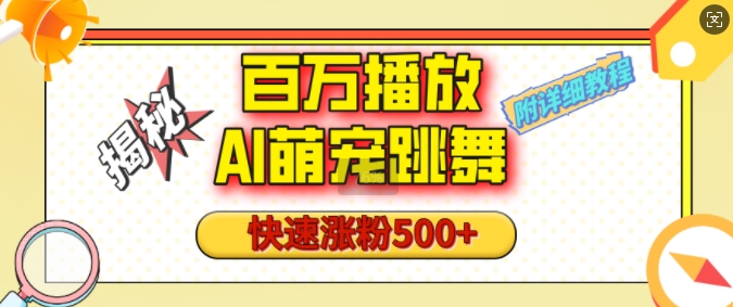 百万播放的AI萌宠跳舞玩法，快速涨粉500+，视频号快速起号，1分钟教会你(附详细教程)-创业吧