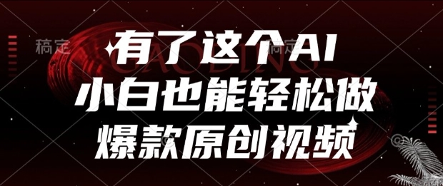 有了这个AI，小白也能轻松做爆款原创视频【揭秘】-创业吧
