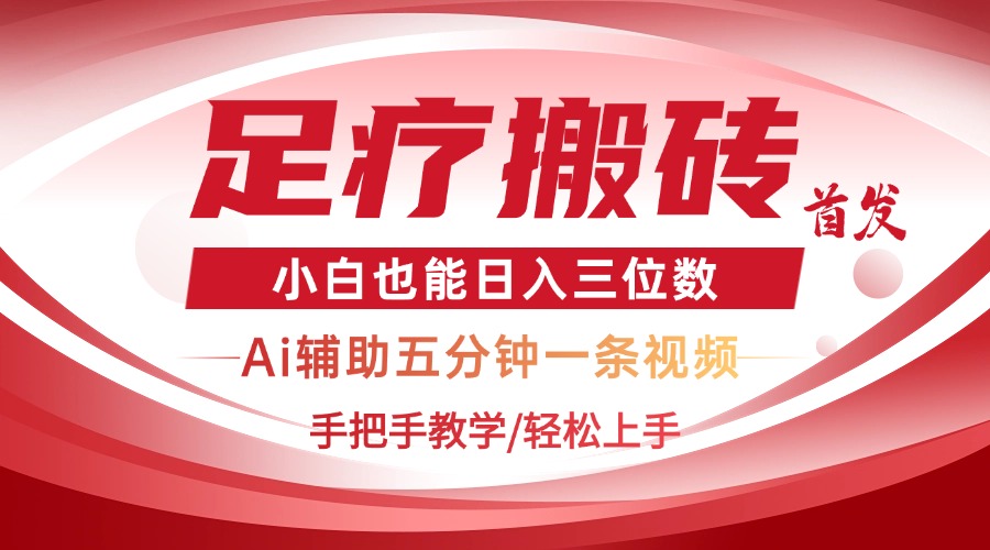 2025足疗搬砖+Ai黑科技，5分钟一条视频，手把手教学小白也能日入三位数-创业吧